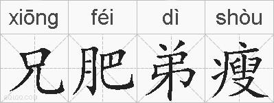 兄肥弟瘦的拼音