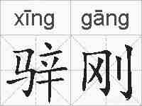 骍刚的拼音