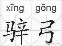 骍弓的拼音
