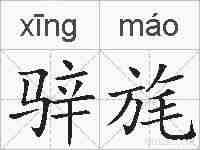 骍旄的拼音