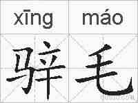 骍毛的拼音