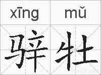 骍牡的拼音