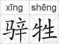 骍牲的拼音