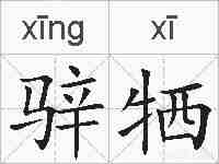 骍牺的拼音