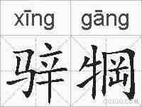 骍犅的拼音