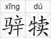 骍犊的拼音