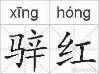 骍红的拼音