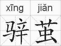 骍茧的拼音