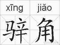 骍角的拼音