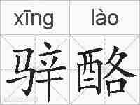 骍酪的拼音