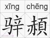 骍頳的拼音