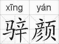 骍颜的拼音