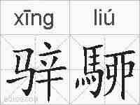骍駵的拼音