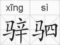 骍驷的拼音