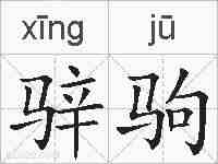 骍驹的拼音