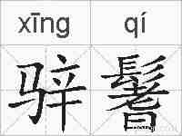 骍鬐的拼音