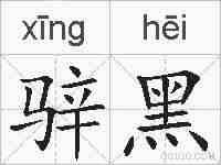 骍黑的拼音