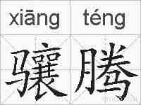 骧腾的拼音