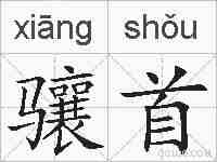 骧首的拼音
