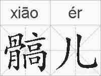 髇儿的拼音
