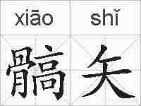 髇矢的拼音