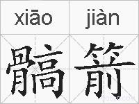 髇箭的拼音
