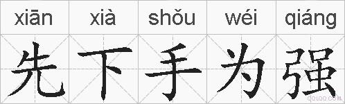 先下手为强的拼音