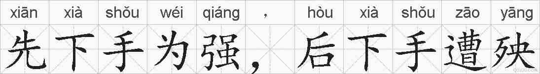 先下手为强，后下手遭殃的拼音