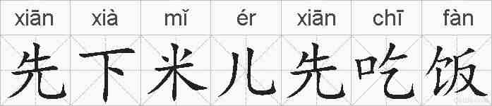 先下米儿先吃饭的拼音