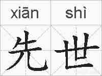 先世的拼音