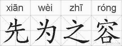 先为之容的拼音