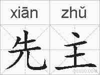 先主的拼音