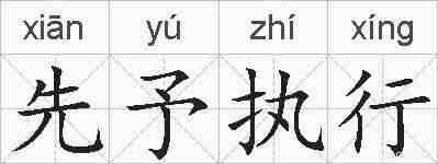 先予执行的拼音