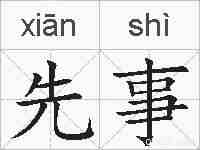 先事的拼音