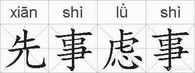 先事虑事的拼音
