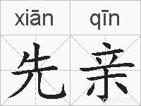 先亲的拼音
