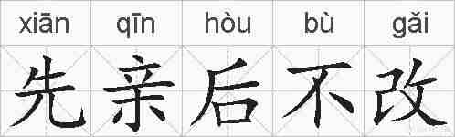 先亲后不改的拼音
