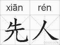 先人的拼音