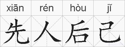 先人后己的拼音