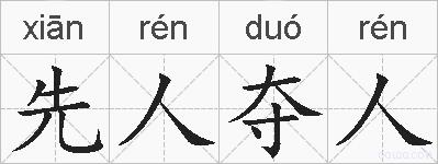 先人夺人的拼音