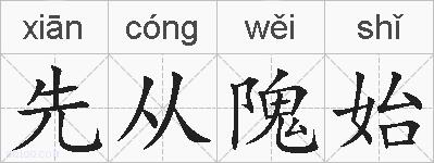先从隗始的拼音
