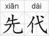 先代的拼音