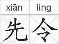 先令的拼音
