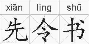先令书的拼音
