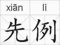 先例的拼音