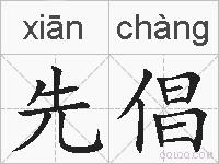 先倡的拼音