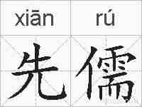 先儒的拼音