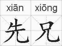 先兄的拼音