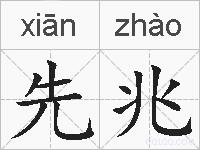 先兆的拼音