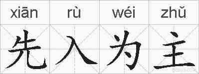 先入为主的拼音